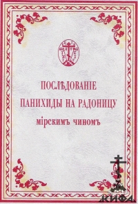 Послѣдованіе панихиды на Радоницу мірскимъ чиномъ.