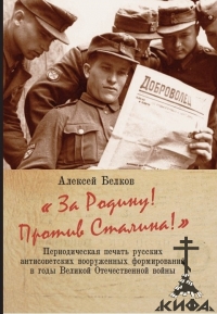 "За Родину! Против Сталина!" Периодическая печать русских антисоветских вооружен