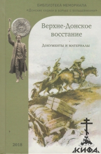 Верхне-Донское восстание. Документы и материалы