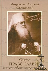 Святое Православие и именобожническая ересь   митрополит Антоний (Храповицкий)