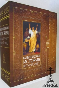 Библейская история. Ветхий Завет. Новый Завет. Комплект из 2-х книг Лопухин А. П