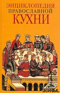 Энциклопедия православной кухни