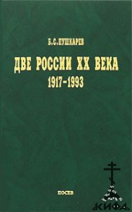 Две России ХХ века. Обзор истории 1917-1993. Пушкарев Б.С. 