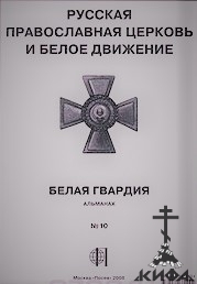 Русская православная церковь и Белое движение. Альманах Белая гвардия  10, 2008