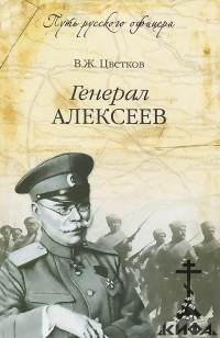 Генерал Алексеев,  В. Ж. Цветков