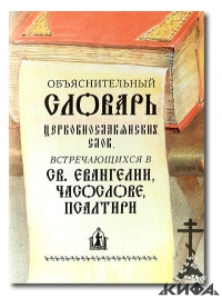 Объяснительный словарь церковнославянских слов, встречающихся в Святом Евангелии