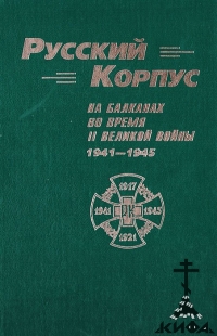 Русский корпус на Балканах, 2 Мировая война 1941-1945, РОВС, Вермахт, Сербия