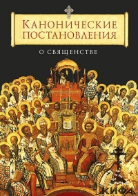 Канонические постановления о священстве, Сост. Копяткевич Т. А. 