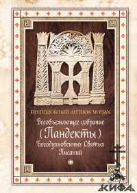 Всеобьемлющее собрание ( Пандекты) Богодухновенных Святых Писаний, Преподобный А