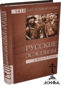 Русские эсэсовцы Жуков, Д.А., Ковтун И.И.