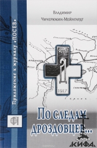 По следам дроздовцев, Чичерюкин-Мейнгардт В. Г.