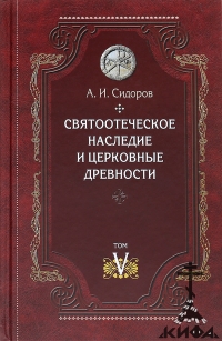 Святоотеческое наследие и церковные древности. Том 5,  А. И. Сидоров