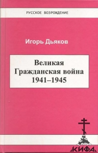 Великая гражданская война 1941 - 1945. Игорь Дьяков.