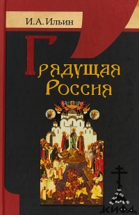 Грядущая Россия, Ильин И. А., русская эмиграция, духовное возрождение