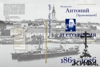 Митрополит Антоний (Храповицкий) и его время. 1863-1936. Архиепископ Никон (Ркли