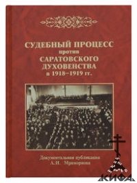 Судебный процесс против саратовского духовенства в 1918–1919 гг.,   Мраморнов А.