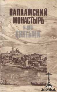 Валаамский монастырь и его святыни в период расцвета и благосостояния обители (с