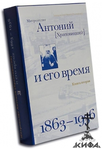 Митрополит Антоний (Храповицкий) и его время 1863 - 1936.  Архиепископ Никон (Рк