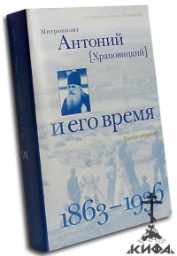 Митрополит Антоний (Храповицкий) и его время 1863 - 1936.  Архиепископ Никон (Рк