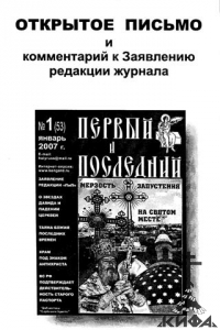 Открытое письмо и комментарии к Заявлению журнала "Первый и Последний"