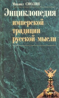 Энциклопедия имперской традиции русской мысли