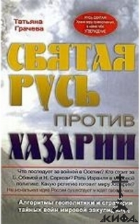 Святая Русь против Хазарии. Алгоритмы геополитики и стратегии тайных войн мирово