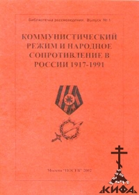 Коммунистический режим и народное сопротивление 1917-1991