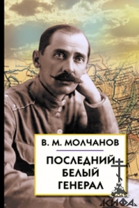 Последний белый генерал, Молчанов,  Белое дело, Восточный фронт,  большевизм
