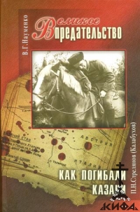 Великое предательство. Науменко В. Г.Как погибали казаки. Стрелянов (Калабухов) 