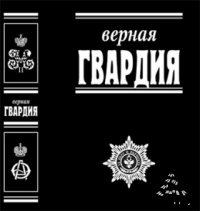 Верная гвардия. Русская смута глазами офицеров-монархистов