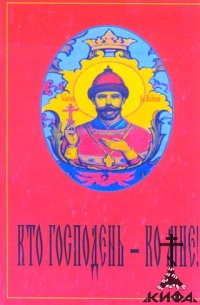 Кто Господень - ко мне. Антология русской монархической мысли