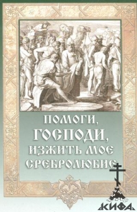 Помоги Господи, изжить мое сребролюбие