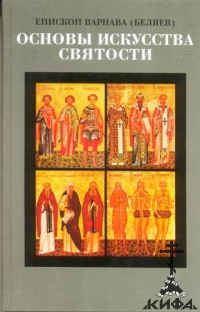 Основы искусства святости. Опыт изложения православной аскетики