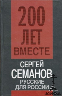 Русские для России Семанов, Сергей