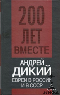  Евреи в России и СССР (Двести лет вместе)