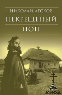 Некрещеный поп Лесков, Н.С.