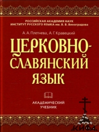 Церковно-славянский язык. Академический учебник