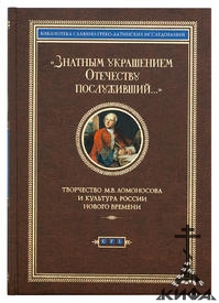 «Знатным украшением Отечеству послуживший». Творчество М.В. Ломоносова и культур