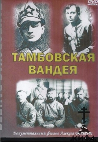 Тамбовская Вандея Фильм Алексея Осипова