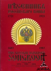 Песенник Российского воина Репринт Нью Йорк 1970  На русском и английских языках