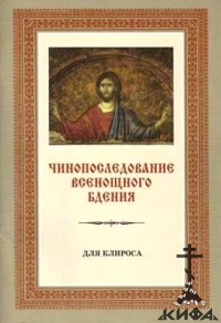 Чинопоследование всенощного бдения. Для клироса Сост. Меднова, Е. С.