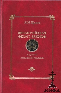 Византийская "Эклога законов" в русской письменной традиции