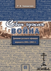 Своя чужая война.  Дневник русского офицера Вермахта 1941–1942 г. г.