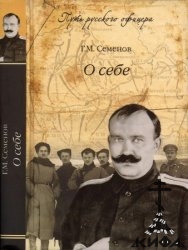 О себе, Георгий Семенов