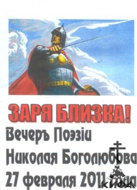 Заря близка! Вечер поэзии Николая Боголюбова 27 февраля 2011 года