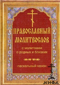 Православный молитвослов с молитвами о родных и близких. Пасхальный канон