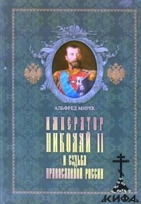 Император Николай II и судьба православной России