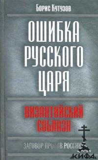 Ошибка Русского Царя: византийский соблазн