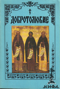 Добротолюбие в русском переводе 5 томов (репринт с издания 1895 г.,старая книга)