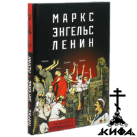 Маркс — Энгельс — Ленин. Составитель Е.Ф. Мельник.